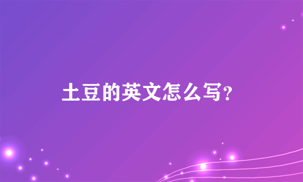 土豆的英文怎么写？