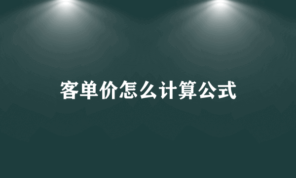 客单价怎么计算公式