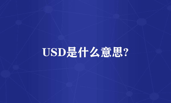 USD是什么意思?