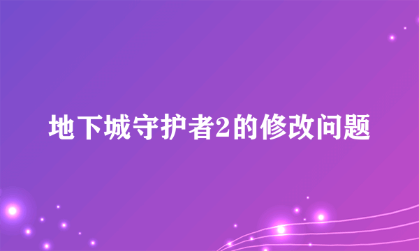 地下城守护者2的修改问题