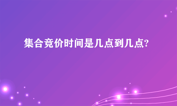 集合竞价时间是几点到几点?