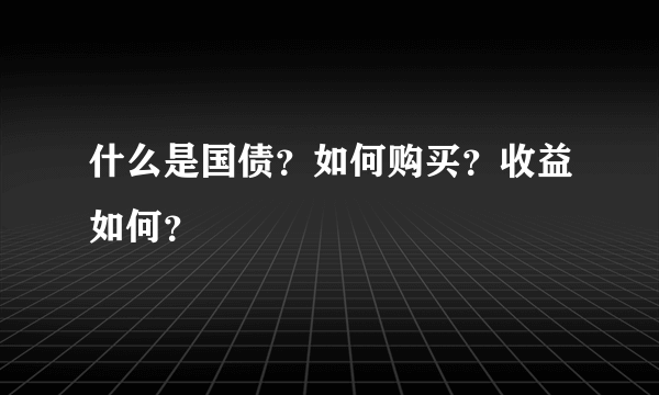 什么是国债？如何购买？收益如何？