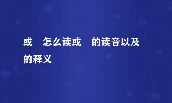 或彧怎么读或彧的读音以及彧的释义