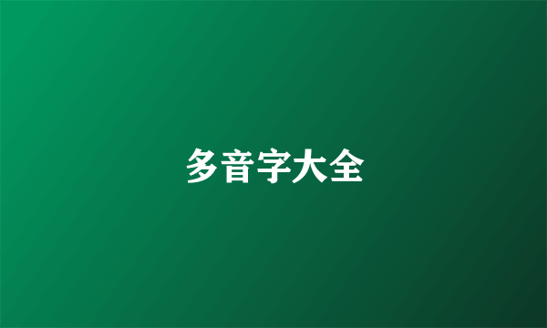 多音字大全