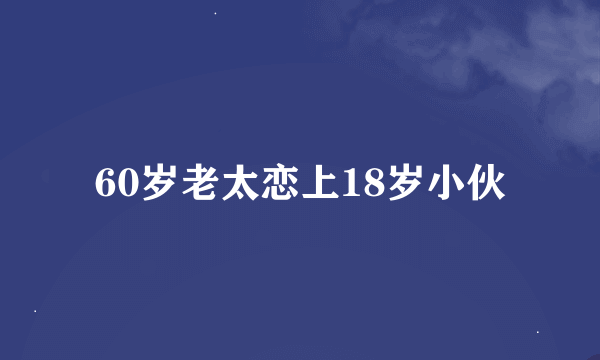 60岁老太恋上18岁小伙