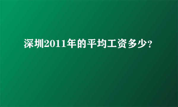 深圳2011年的平均工资多少？