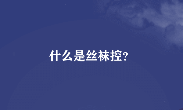 什么是丝袜控？