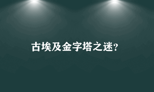 古埃及金字塔之迷？