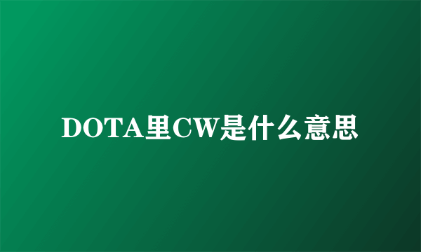 DOTA里CW是什么意思