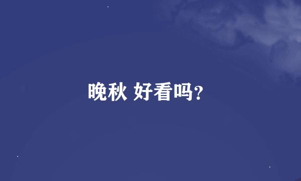 晚秋 好看吗？