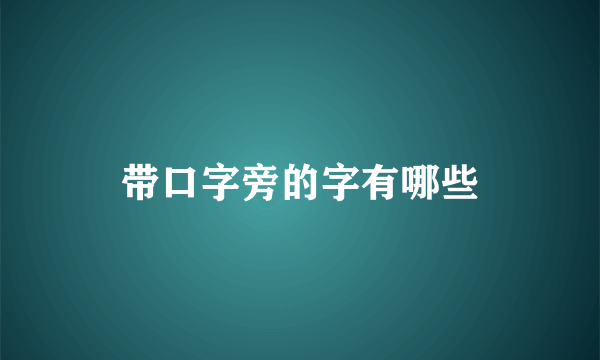 带口字旁的字有哪些