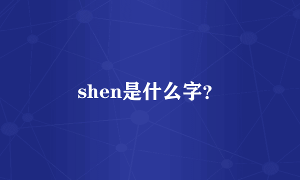 shen是什么字？