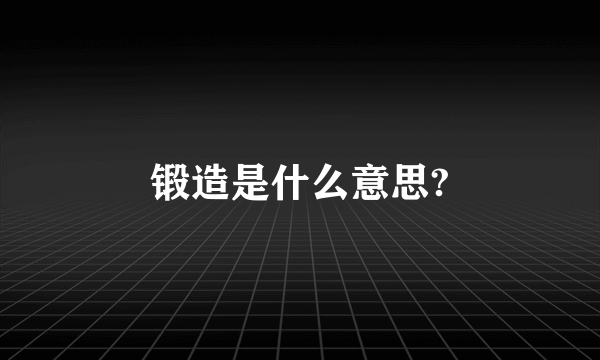 锻造是什么意思?