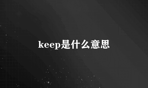 keep是什么意思