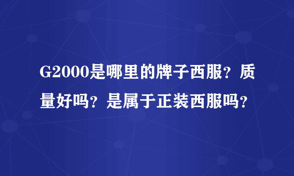 G2000是哪里的牌子西服？质量好吗？是属于正装西服吗？