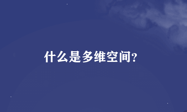 什么是多维空间？