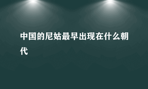 中国的尼姑最早出现在什么朝代