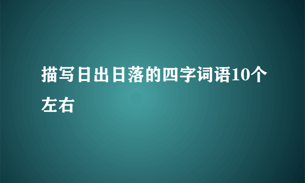 描写日出日落的四字词语10个左右