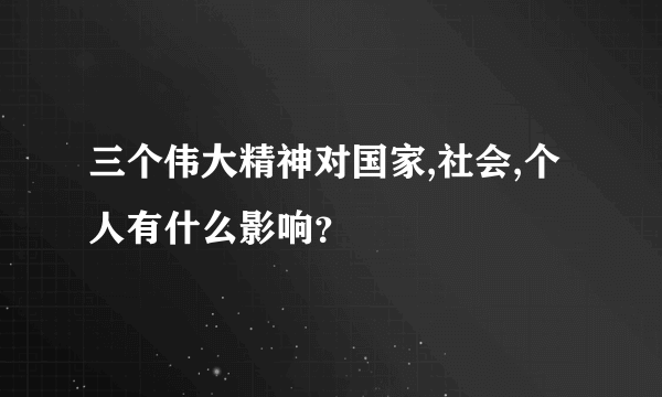 三个伟大精神对国家,社会,个人有什么影响？