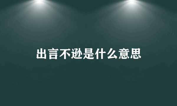 出言不逊是什么意思