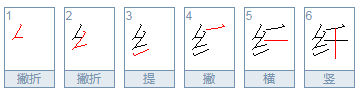 纤的两种读音各组词