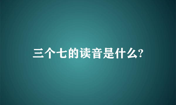 三个七的读音是什么?