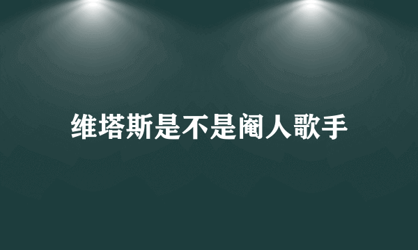 维塔斯是不是阉人歌手