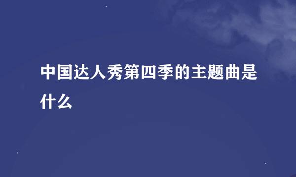 中国达人秀第四季的主题曲是什么