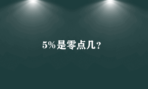 5%是零点几？