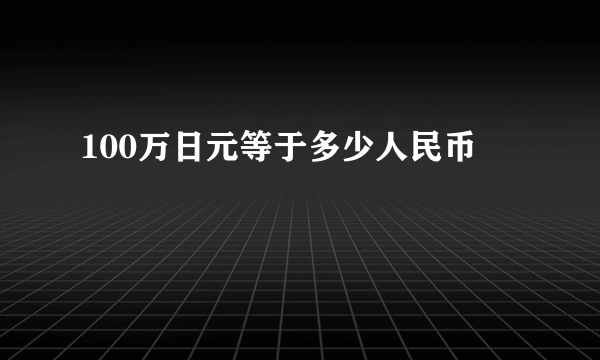 100万日元等于多少人民币