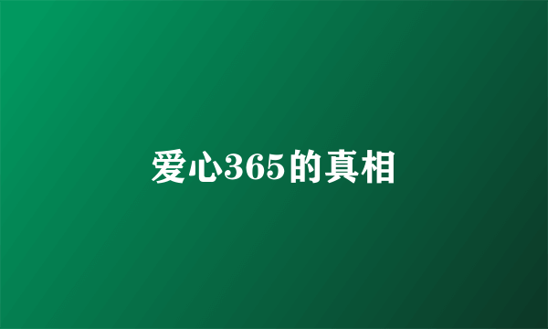 爱心365的真相