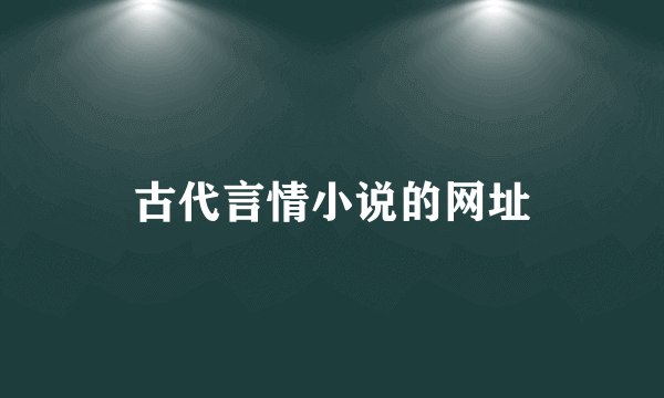 古代言情小说的网址