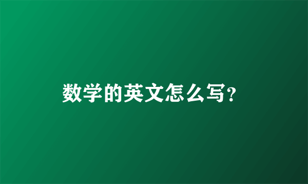 数学的英文怎么写？