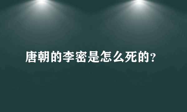 唐朝的李密是怎么死的？