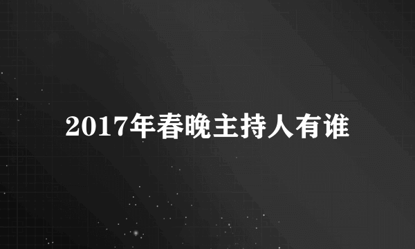 2017年春晚主持人有谁