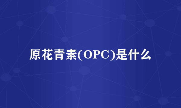 原花青素(OPC)是什么