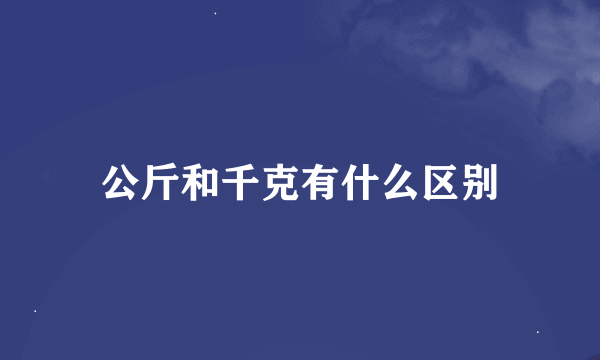 公斤和千克有什么区别