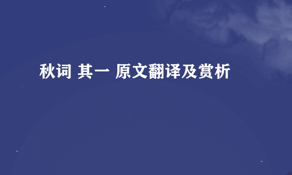 秋词 其一 原文翻译及赏析