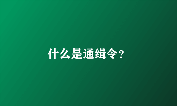 什么是通缉令？