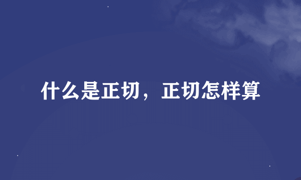 什么是正切，正切怎样算