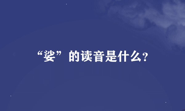 “娑”的读音是什么？