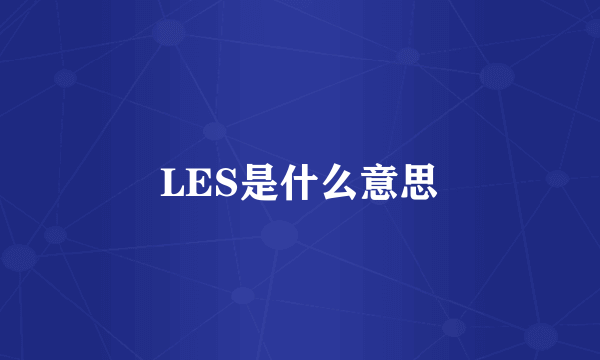 LES是什么意思