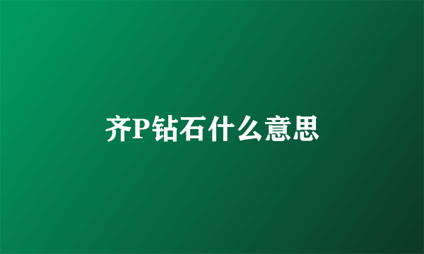 齐P钻石什么意思