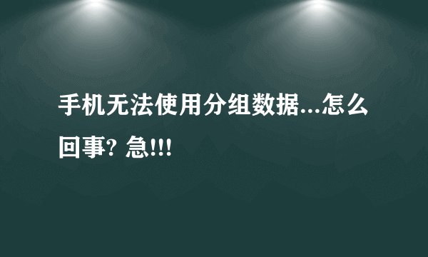 手机无法使用分组数据...怎么回事? 急!!!