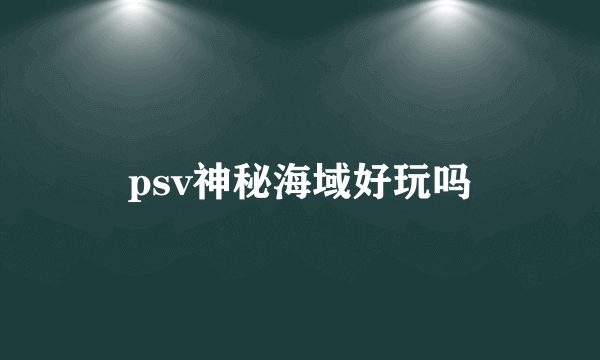 psv神秘海域好玩吗