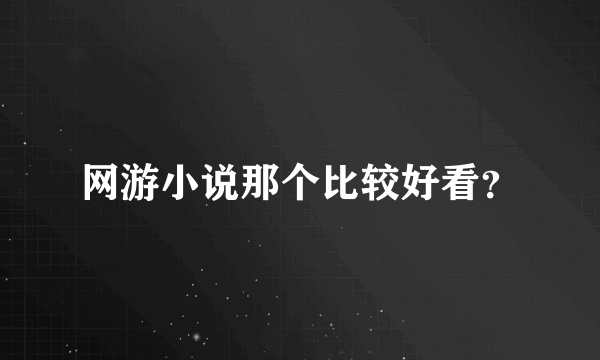 网游小说那个比较好看？