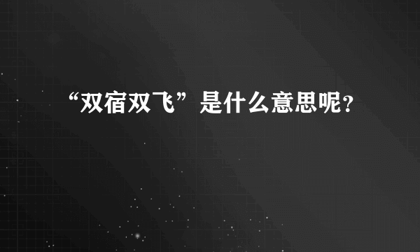 “双宿双飞”是什么意思呢？