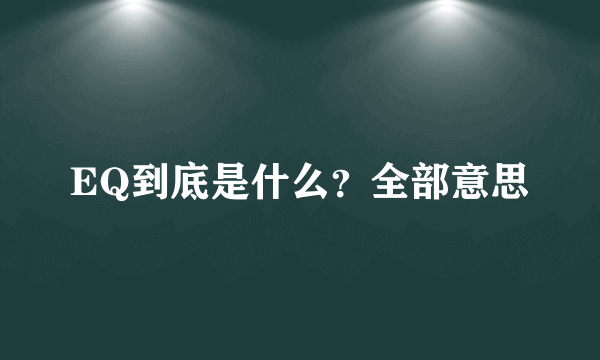 EQ到底是什么？全部意思