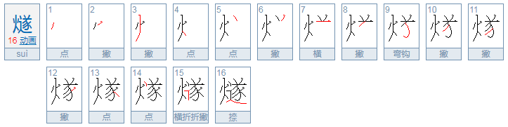 燧怎么读音是什么