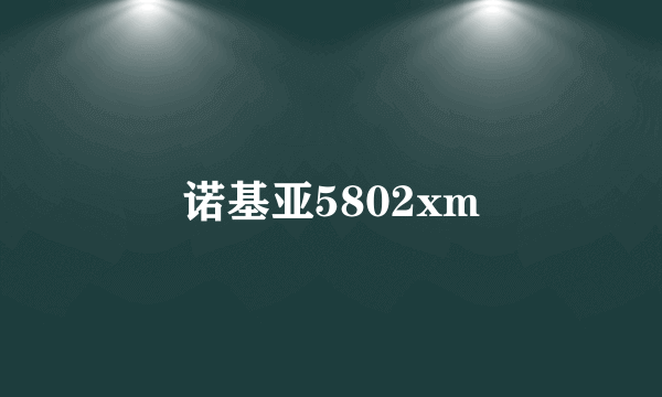 诺基亚5802xm